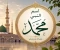 صورة مقال الاسم الكامل للنبي محمد ﷺ ونسبه الشريف