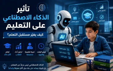 🤖 تأثير الذكاء الاصطناعي على التعليم: هل أصبح مستقبل التعلم أذكى؟