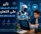 صورة مقال 🤖 تأثير الذكاء الاصطناعي على التعليم: هل أصبح مستقبل التعلم أذكى؟