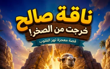 قصة ناقة سيدنا صالح-خرجت من الصخر