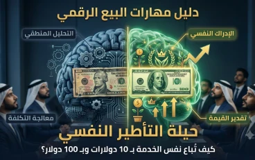 دليل مهارات البيع الرقمي: كيف تساهم طريقة عرض الخدمة في تحديد قيمتها السعرية؟