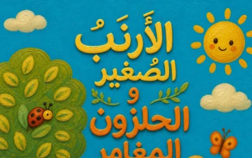 "الأرنب الصغير والحلزون المغامر: رحلة في عالم الجمال والتأمل"