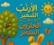 صورة مقال "الأرنب الصغير والحلزون المغامر: رحلة في عالم الجمال والتأمل"