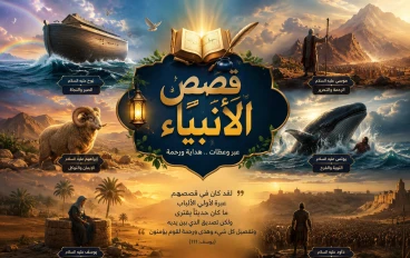 دروس في الإيمان والصبر والأخلاق