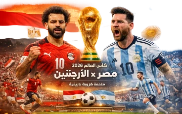 كأس العالم 2026.. مباراة مصر والأرجنتين التي أبهرت العالم وكتبت فصلًا جديدًا في تاريخ الفراعنة
