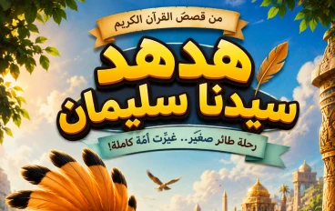 الهدهد الذي حمل سرًّا كبيرًا (الجزء الأول) | رحلة اكتشاف مملكة سبأ