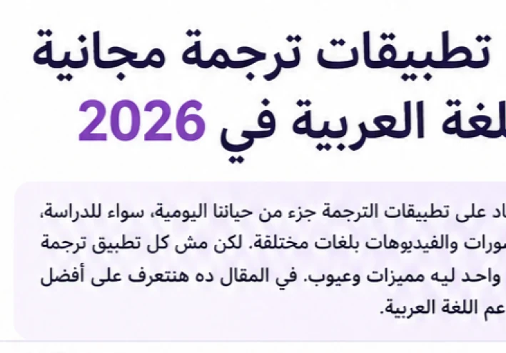 أفضل 7 تطبيقات ترجمة مجانية تدعم اللغة العربية في 2026