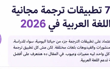 أفضل 7 تطبيقات ترجمة مجانية تدعم اللغة العربية في 2026