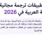 صورة مقال أفضل 7 تطبيقات ترجمة مجانية تدعم اللغة العربية في 2026