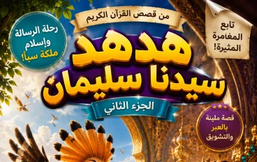 الهدهد الذي حمل سرًّا كبيرًا (الجزء الثاني) | رسالة غيّرت مملكة كاملة