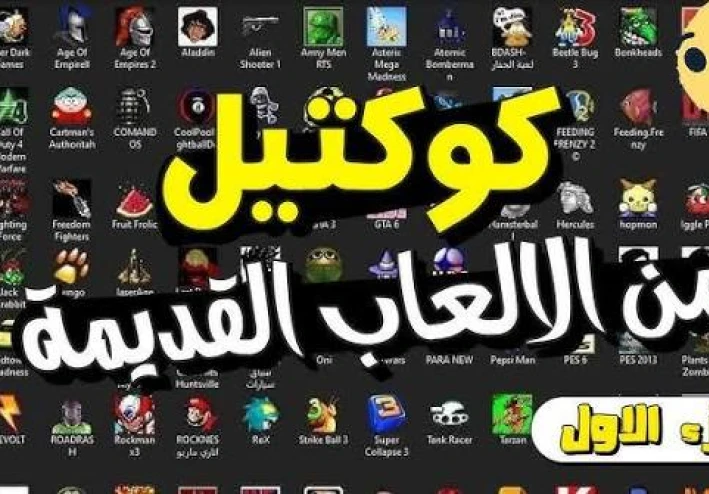 أفضل ألعاب كمبيوتر كلاسيكية 8-16 بت: رحلة إلى عصر البكسل الذهبي