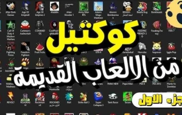 أفضل ألعاب كمبيوتر كلاسيكية 8-16 بت: رحلة إلى عصر البكسل الذهبي