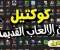 صورة مقال أفضل ألعاب كمبيوتر كلاسيكية 8-16 بت: رحلة إلى عصر البكسل الذهبي