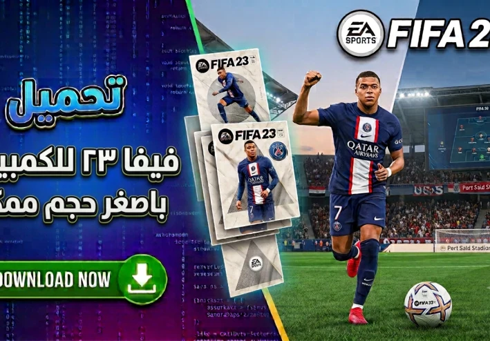تحميل فيفا 23 للكمبيوتر باصغر حجم ممكن