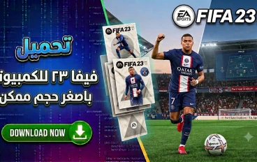 تحميل فيفا 23 للكمبيوتر باصغر حجم ممكن