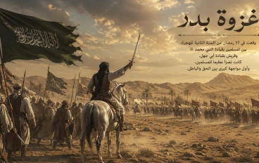 غزوة بدر الكبرى.. يوم الفرقان بين الحق والباطل