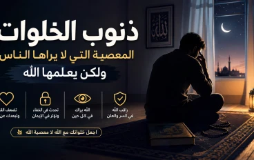 ذنوب الخلوات.. المعصية التي لا يراها الناس ولكن يعلمها الله