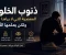 article image for ذنوب الخلوات.. المعصية التي لا يراها الناس ولكن يعلمها الله