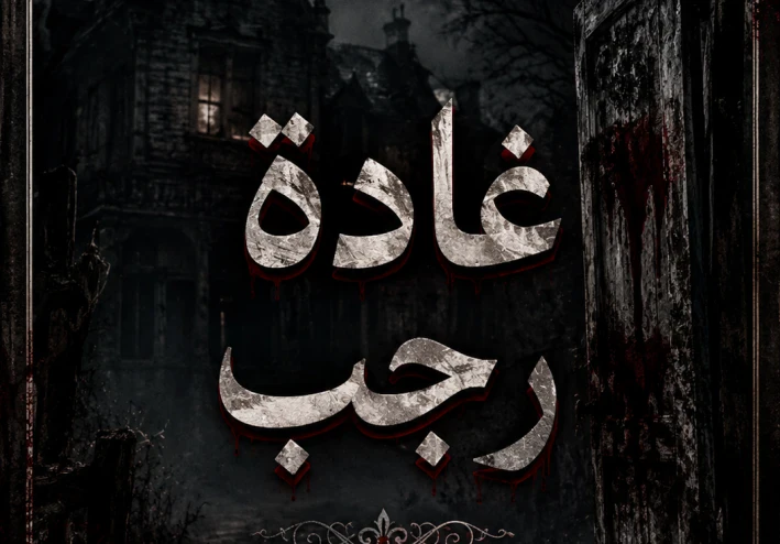 الغرفة رقم 13
