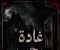 صورة مقال الغرفة رقم 13 