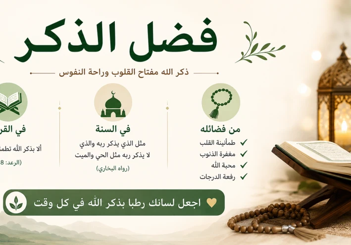 🌿فضل الذكر وأثره في طمأنينة القلب وتقوية الإيمان🌿
