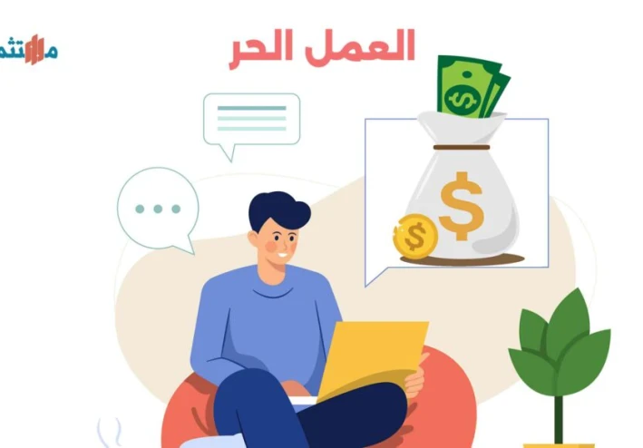 لماذا يترك 90% من الناس العمل الحر بعد أول شهر؟