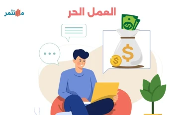 لماذا يترك 90% من الناس العمل الحر بعد أول شهر؟  
