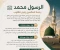 صورة مقال الصادق الأمين: ومضات من حياة الرسول ﷺ