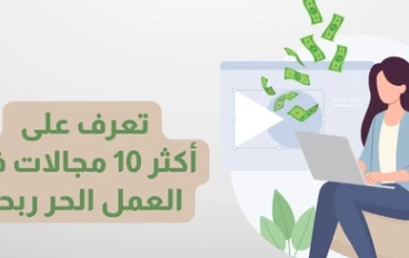 10 وظائف يمكنك تعلمها خلال شهر واحد فقط وقد تبدأ في تحقيق دخل منها
