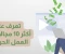 صورة مقال 10 وظائف يمكنك تعلمها خلال شهر واحد فقط وقد تبدأ في تحقيق دخل منها