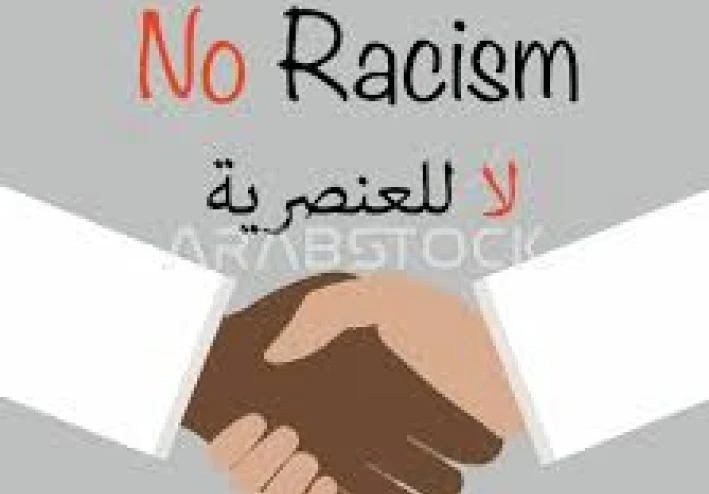 العنصرية: عندما يتحول الاختلاف إلى ظلم