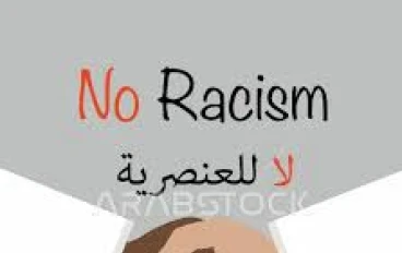 العنصرية: عندما يتحول الاختلاف إلى ظلم