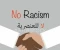 صورة مقال العنصرية: عندما يتحول الاختلاف إلى ظلم