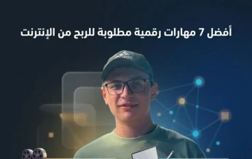 أفضل 7 مهارات يمكنك تعلمها تضمن لك دخل مستدام في 2026