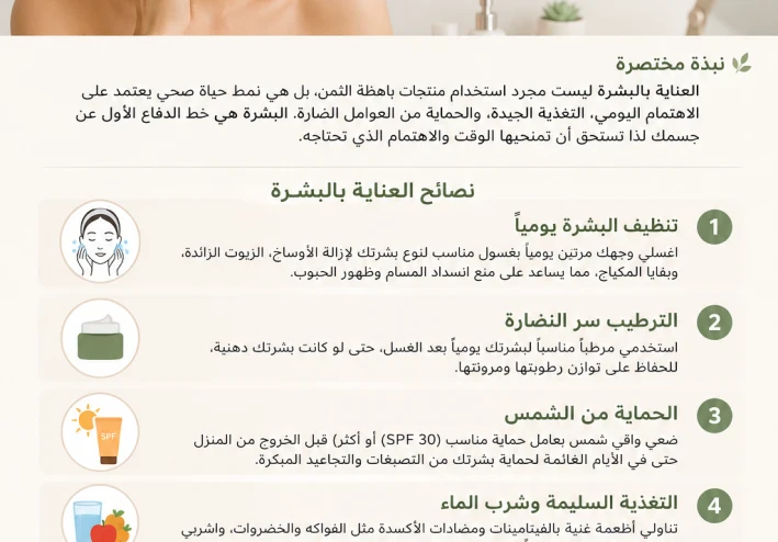 العناية بالبشرة: 10 نصائح يومية للحصول على بشرة صحية ونضرة بشكل طبيعي٠