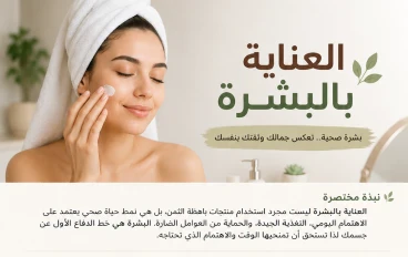 العناية بالبشرة: 10 نصائح يومية للحصول على بشرة صحية ونضرة بشكل طبيعي٠