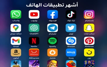 أشهر تطبيقات الهاتف التي غزت العالم وأصبحت جزءًا من حياتنا اليومية