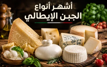 أشهر أنواع الجبن الإيطالي: 10 أنواع شهيرة واستخدامات كل نوع منها