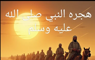 رحلة الأمل واليقين: الهجرة النبوية الشريفة وتأسيس الأمة