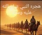 صورة مقال رحلة الأمل واليقين: الهجرة النبوية الشريفة وتأسيس الأمة