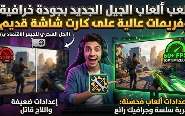 العب ألعاب الجيل الجديد بجودة خرافية وفريمات عالية على كارت شاشة قديم! (الحل السحري للجيمر الاقتصادي)