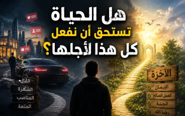 هل الحياة تستحق أن نفعل كل هذا لأجلها؟ نظرة بين الدنيا والآخرة