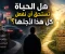 صورة مقال هل الحياة تستحق أن نفعل كل هذا لأجلها؟ نظرة بين الدنيا والآخرة