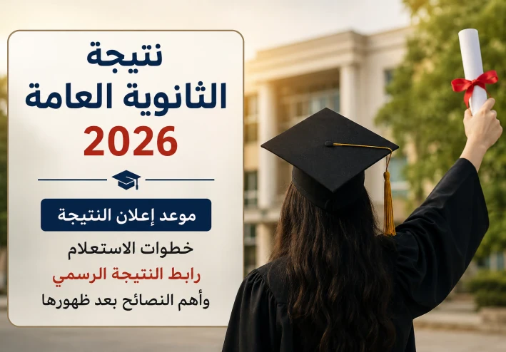 نتيجة الثانوية العامة 2026 برقم الجلوس.. موعد إعلان النتيجة وخطوات الاستعلام وأهم التفاصيل