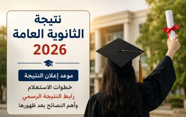نتيجة الثانوية العامة 2026 برقم الجلوس.. موعد إعلان النتيجة وخطوات الاستعلام وأهم التفاصيل