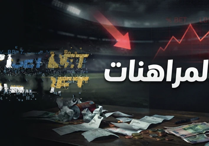 قصتي مع المراهنات...