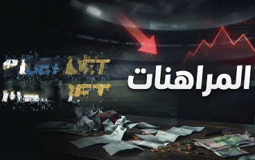 قصتي مع المراهنات...
