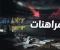 صورة مقال قصتي مع المراهنات...