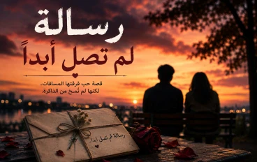 رسالة لم تصل ابدا 