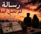 article image for رسالة لم تصل ابدا 